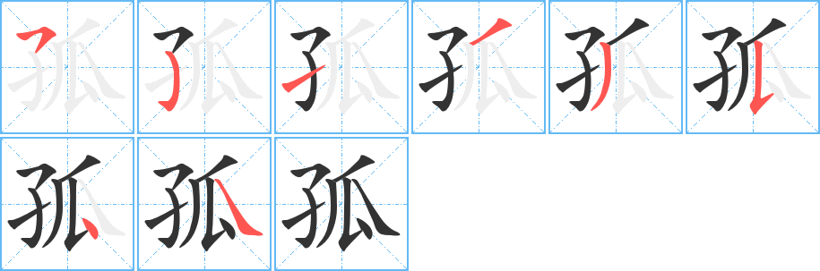 孤字的筆順分步演示