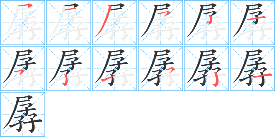 孱字的筆順分步演示