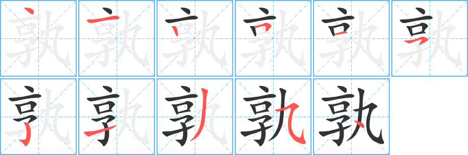 孰字的筆順分步演示