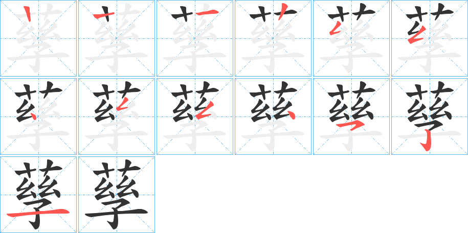 孶字的筆順分步演示