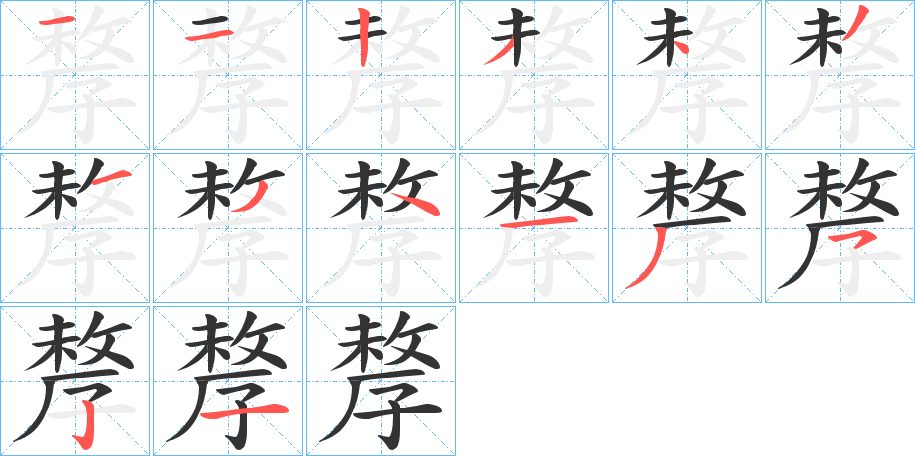 孷字的筆順分步演示