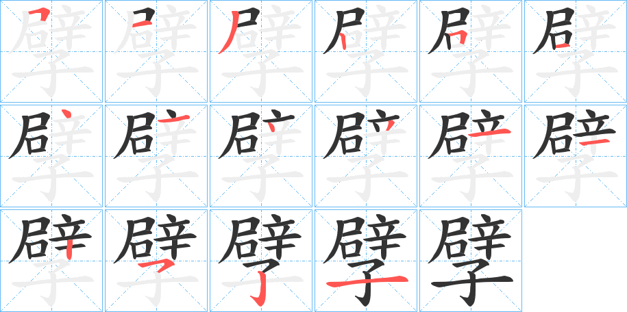 孹字的筆順分步演示