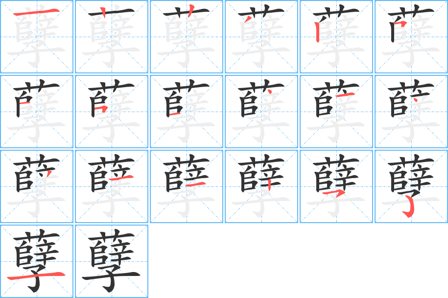 孽字的筆順分步演示