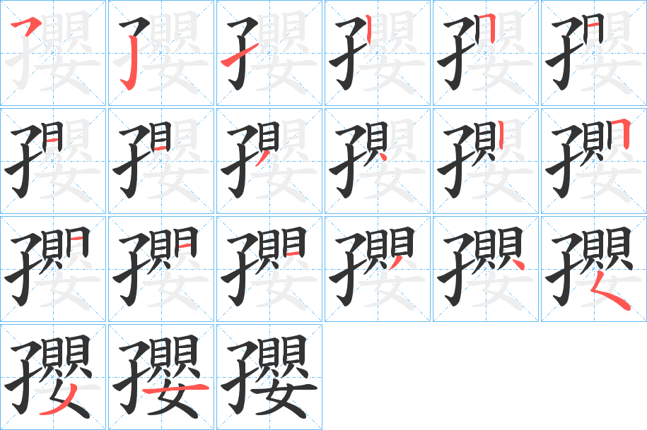 孾字的筆順分步演示