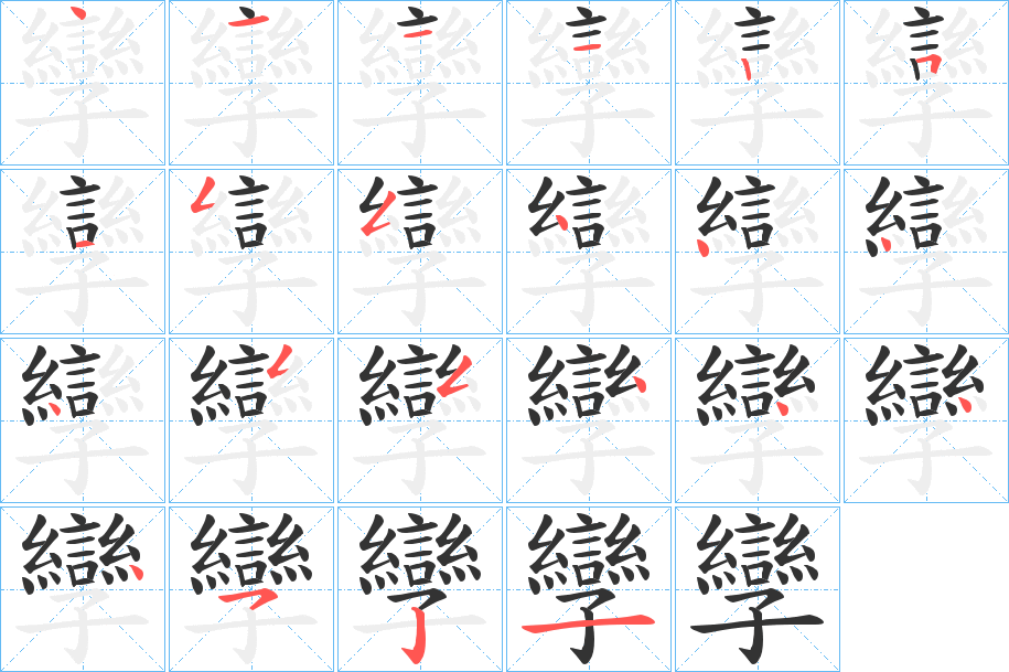 孿字的筆順分步演示