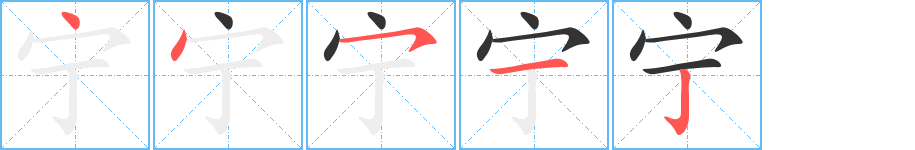 寧字的筆順分步演示