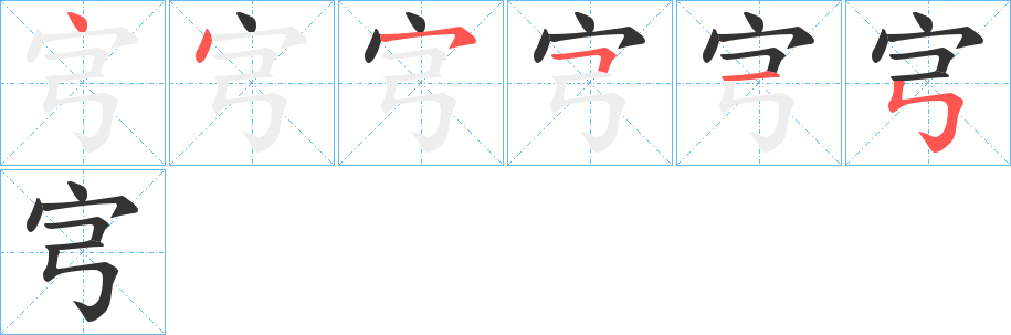 宆字的筆順分步演示