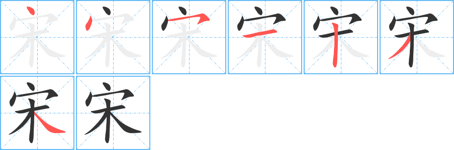 宋字的筆順分步演示