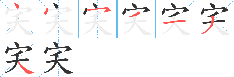 宎字的筆順分步演示