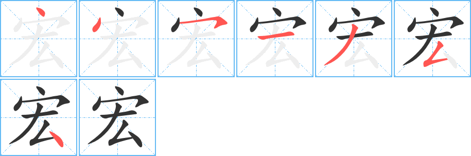 宏字的筆順分步演示