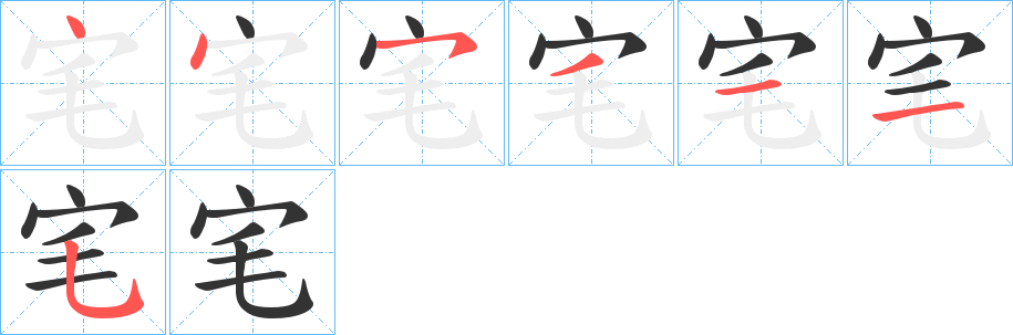 宒字的筆順分步演示