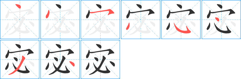 宓字的筆順分步演示