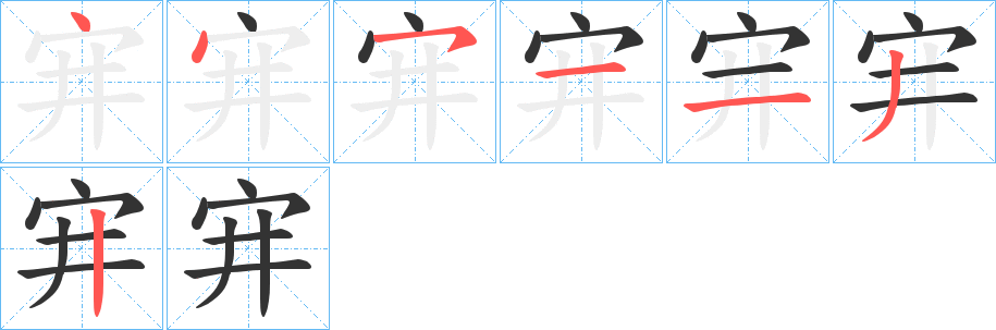 宑字的筆順分步演示