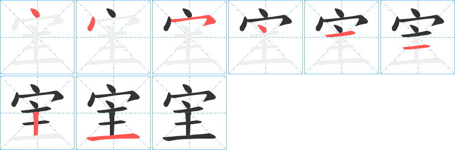 宔字的筆順分步演示