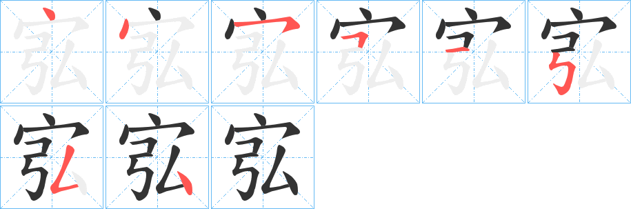 宖字的筆順分步演示