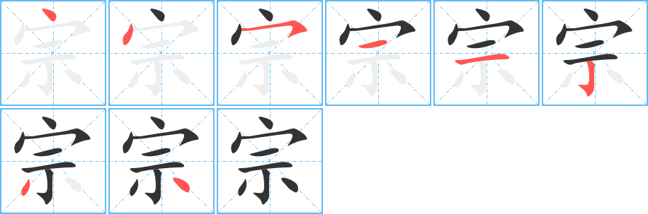 宗字的筆順分步演示