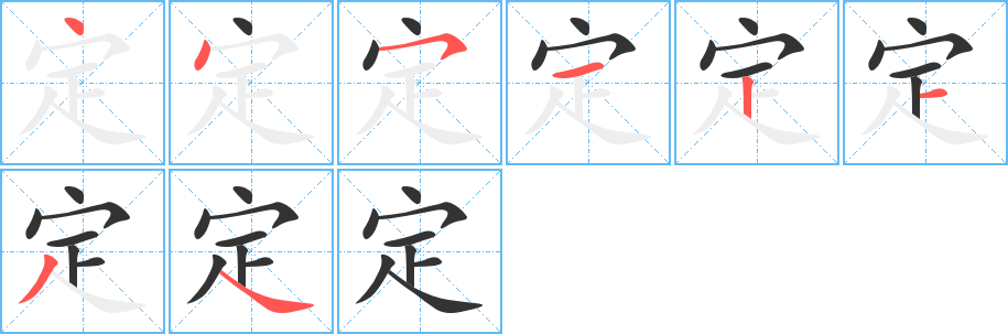 定字的筆順分步演示