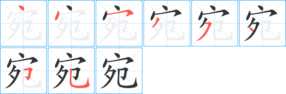 宛字的筆順分步演示