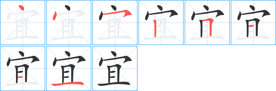 宜字的筆順分步演示