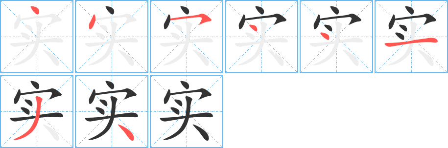 實(shí)字的筆順分步演示