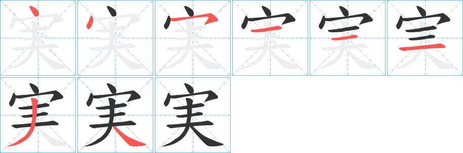 実字的筆順分步演示