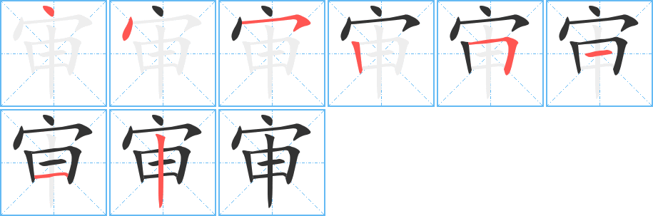 審字的筆順分步演示