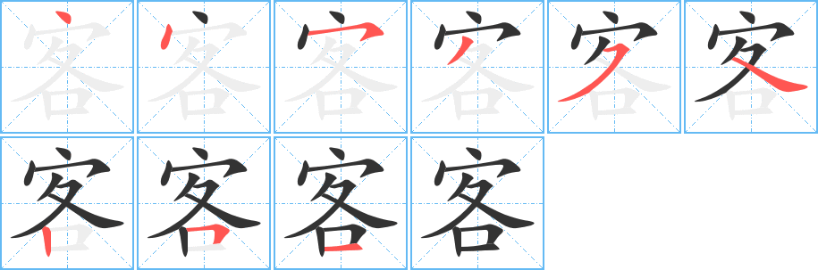 客字的筆順分步演示