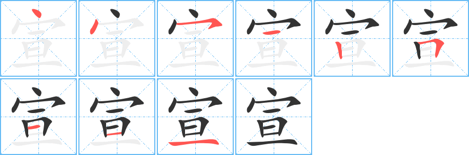 宣字的筆順分步演示