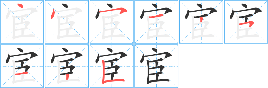 宦字的筆順分步演示