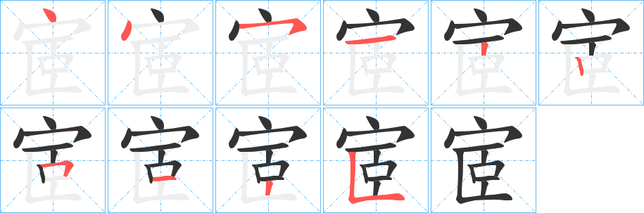 宧字的筆順分步演示