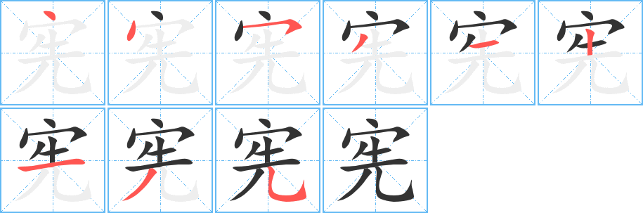 憲字的筆順分步演示