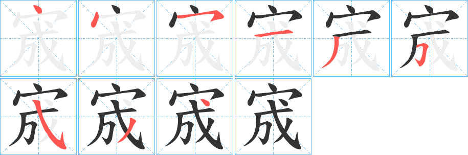 宬字的筆順分步演示