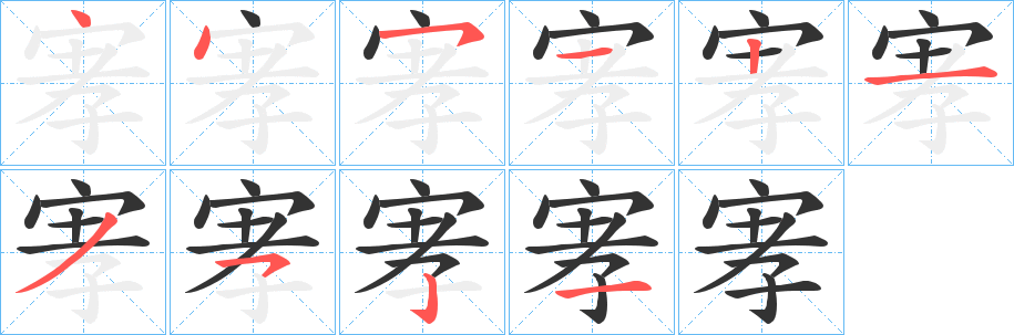 宯字的筆順分步演示