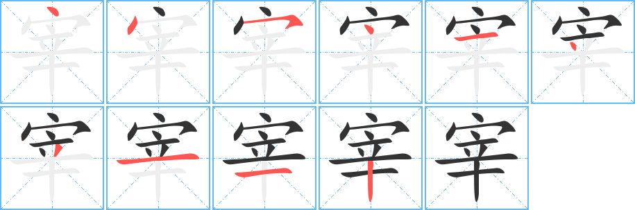 宰字的筆順分步演示