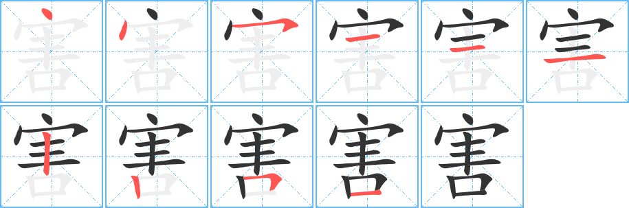 害字的筆順分步演示