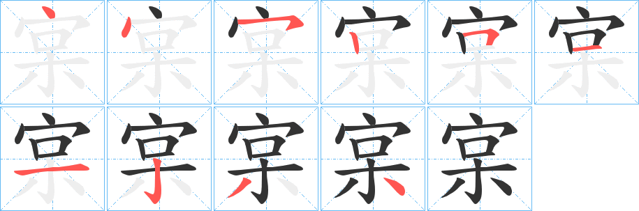 宲字的筆順分步演示