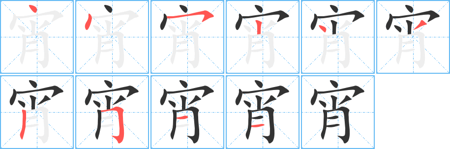 宵字的筆順分步演示