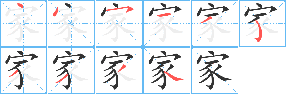 家字的筆順分步演示