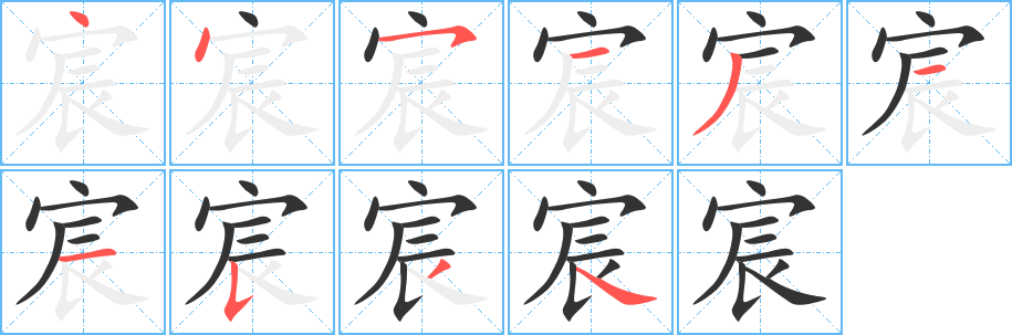 宸字的筆順分步演示