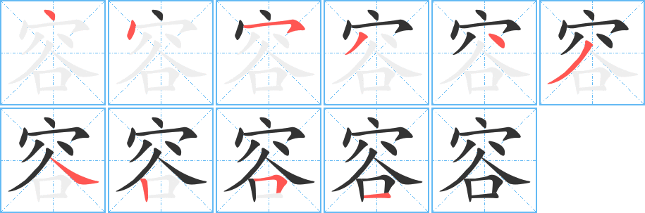 容字的筆順分步演示