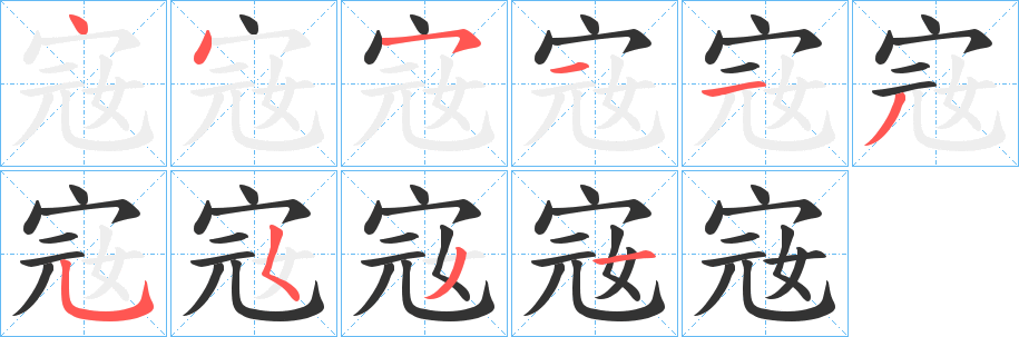 宼字的筆順分步演示