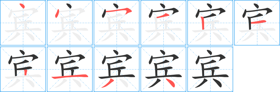 賓字的筆順分步演示