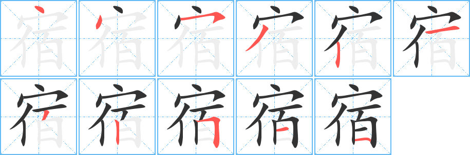 宿字的筆順分步演示