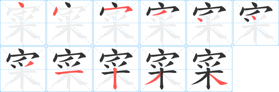 寀字的筆順分步演示