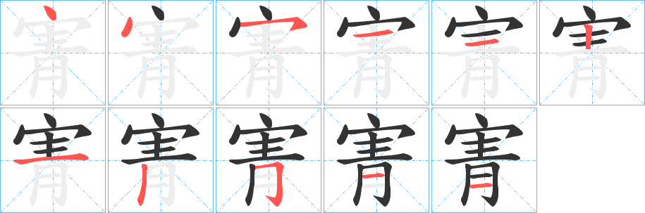 寈字的筆順分步演示