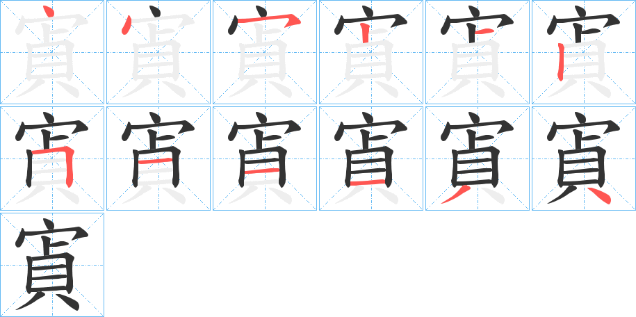 寊字的筆順分步演示