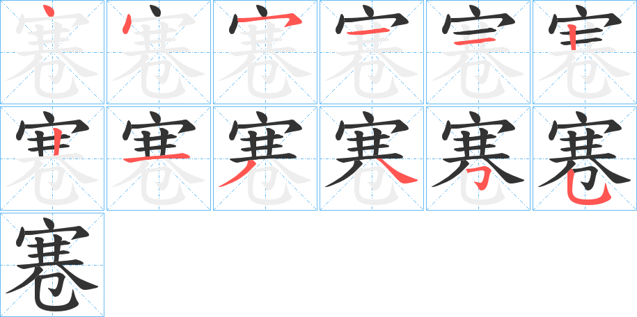 寋字的筆順分步演示