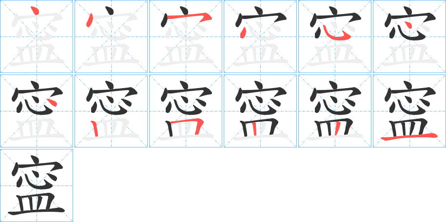 寍字的筆順分步演示