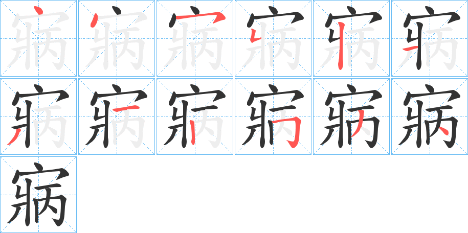 寎字的筆順分步演示