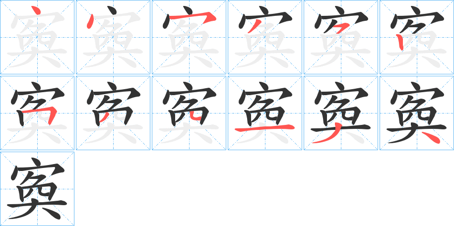 寏字的筆順分步演示